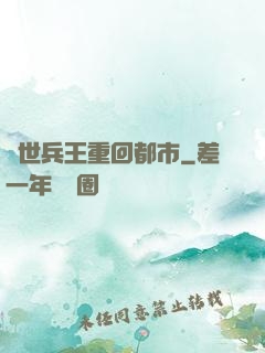 絕世兵王重回都市