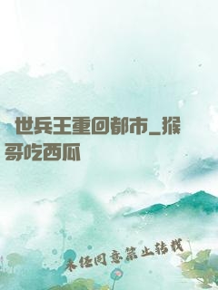 絕世兵王重回都市