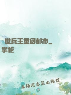 絕世兵王重回都市