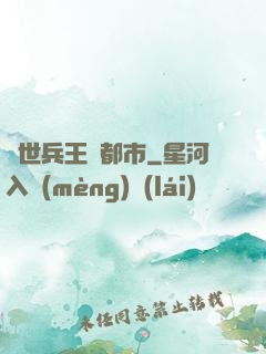 絕世兵王闖都市