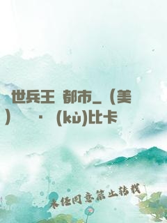 絕世兵王闖都市