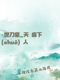絕世刀皇