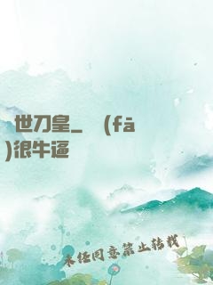 絕世刀皇