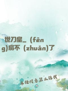 絕世刀皇