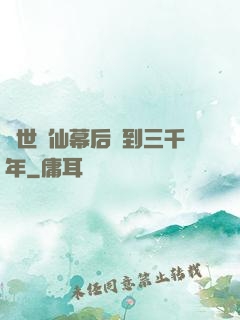 絕世劍仙幕后簽到三千年