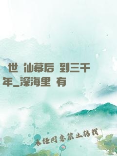 絕世劍仙幕后簽到三千年