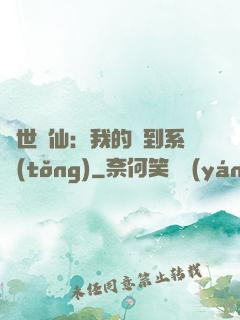 絕世劍仙：我的簽到系統(tǒng)