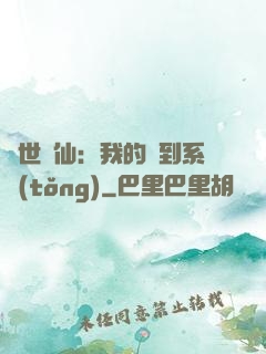 絕世劍仙：我的簽到系統(tǒng)
