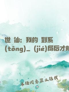 絕世劍仙：我的簽到系統(tǒng)