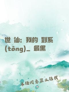絕世劍仙：我的簽到系統(tǒng)