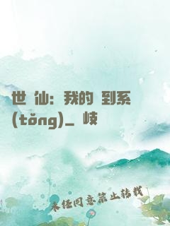 絕世劍仙：我的簽到系統(tǒng)
