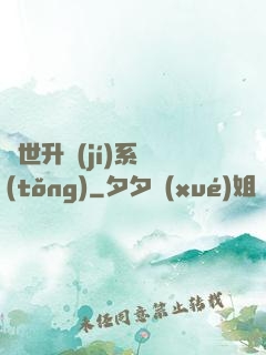 絕世升級(jí)系統(tǒng)