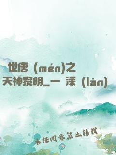 絕世唐門(mén)之天神黎明