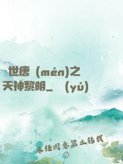 絕世唐門(mén)之天神黎明