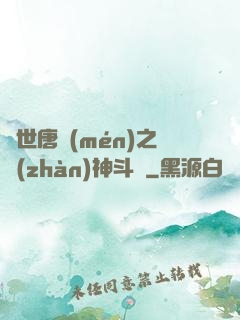 絕世唐門(mén)之戰(zhàn)神斗羅