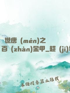 絕世唐門(mén)之百戰(zhàn)金甲