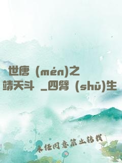絕世唐門(mén)之靖天斗羅