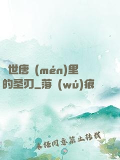 絕世唐門(mén)里的圣刃