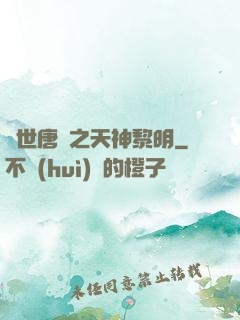 絕世唐門之天神黎明