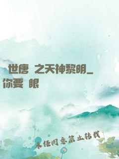 絕世唐門之天神黎明