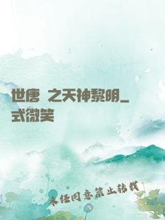 絕世唐門之天神黎明