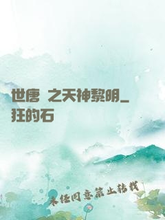絕世唐門之天神黎明