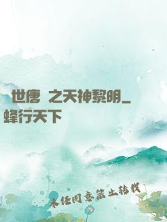 絕世唐門之天神黎明