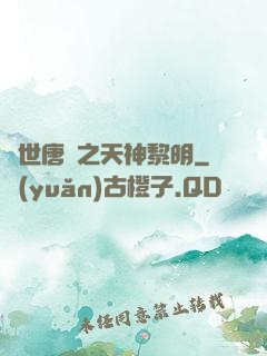 絕世唐門之天神黎明