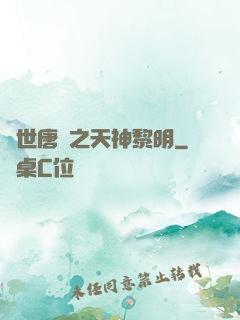 絕世唐門之天神黎明