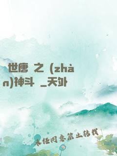 絕世唐門之戰(zhàn)神斗羅