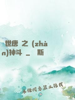 絕世唐門之戰(zhàn)神斗羅