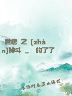 絕世唐門之戰(zhàn)神斗羅