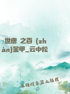 絕世唐門之百戰(zhàn)金甲