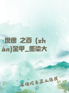 絕世唐門之百戰(zhàn)金甲
