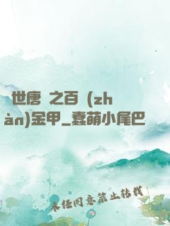絕世唐門之百戰(zhàn)金甲
