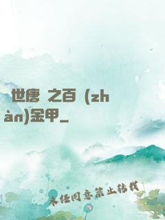 絕世唐門之百戰(zhàn)金甲