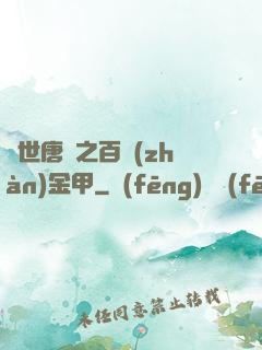 絕世唐門之百戰(zhàn)金甲
