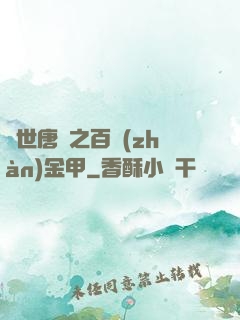 絕世唐門之百戰(zhàn)金甲