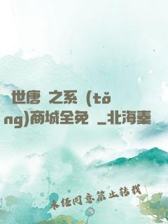 絕世唐門之系統(tǒng)商城全免費