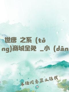 絕世唐門之系統(tǒng)商城全免費