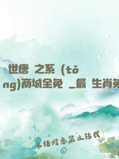 絕世唐門之系統(tǒng)商城全免費