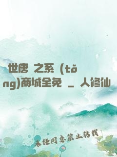 絕世唐門之系統(tǒng)商城全免費