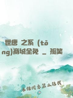絕世唐門之系統(tǒng)商城全免費