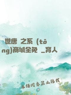 絕世唐門之系統(tǒng)商城全免費