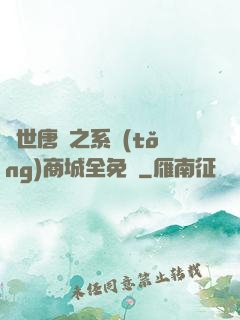 絕世唐門之系統(tǒng)商城全免費