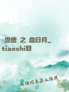 絕世唐門之鐵血日月