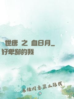 絕世唐門之鐵血日月