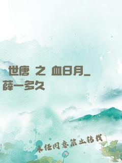 絕世唐門之鐵血日月