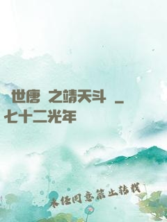 絕世唐門之靖天斗羅