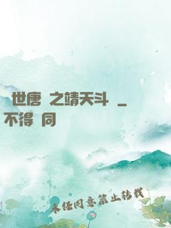 絕世唐門之靖天斗羅